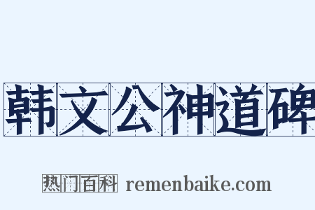 韩文公神道碑是什么意思的图片